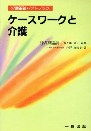 ケースワークと介護 介護福祉ハンドブック