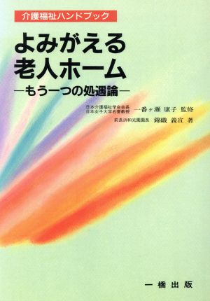 よみがえる老人ホーム もう一つの処遇論 介護福祉ハンドブック