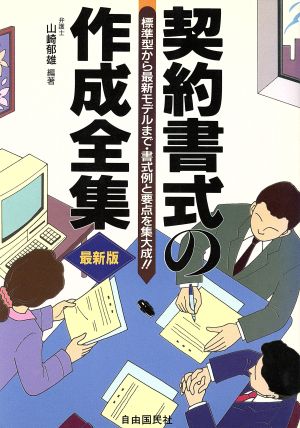 契約書式の作成全集 標準型から最新モデルまで・書式例と要点を集大成!!