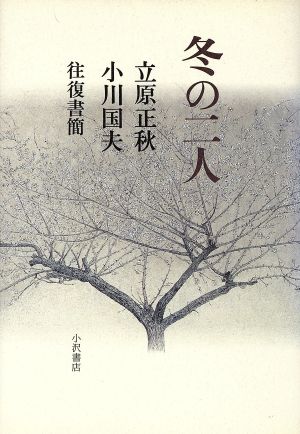 冬の二人 立原正秋 小川国夫 往復書簡