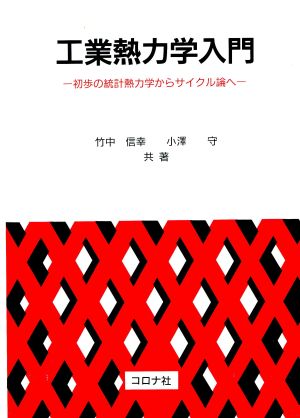 工業熱力学入門 初歩の統計熱力学からサイクル論へ