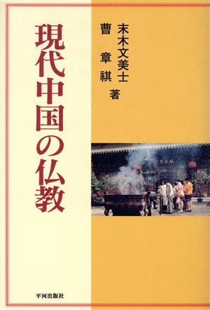 現代中国の仏教