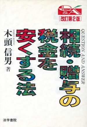 相続・贈与の税金を安くする法 Question and answer