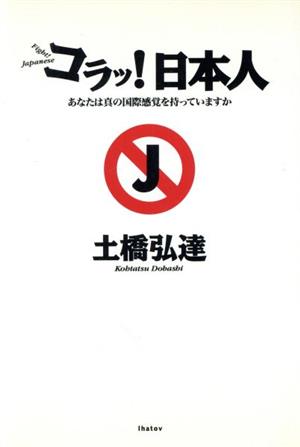 コラッ！日本人 あなたは真の国際感覚を持っていますか