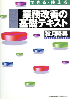 業務改善の基礎テキスト できる・使える