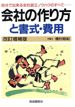 会社の作り方と書式・費用 自分で出来る会社設立ノウハウのすべて…