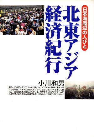 北東アジア経済紀行 日本海周辺の人びと