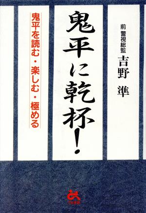 鬼平に乾杯！ 鬼平を読む・楽しむ・極める