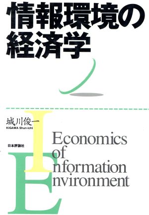 情報環境の経済学