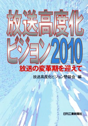 放送高度化ビジョン2010 放送の変革期を迎えて