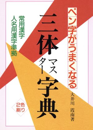 ペン字がうまくなる 三体マスター字典 常用漢字 人名用漢字準拠