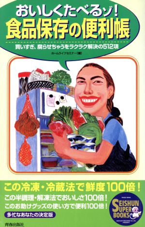 おいしくたべるゾ！食品保存の便利帳 買いすぎ、腐らせちゃうをラクラク解決の512項 SEISHUN SUPER BOOKS