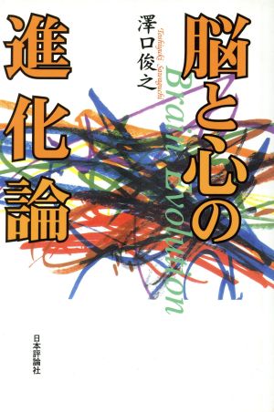 脳と心の進化論