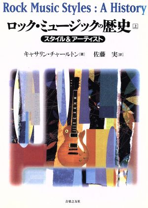 ロック・ミュージックの歴史(上)スタイル&アーティスト