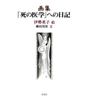 画集「死の医学」への日記