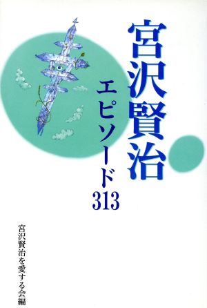 宮沢賢治 エピソード313