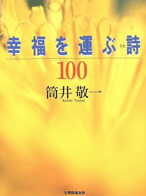 幸福を運ぶ詩100