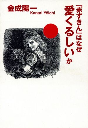 「赤ずきん」はなぜ愛くるしいか ハヤカワ文庫NF