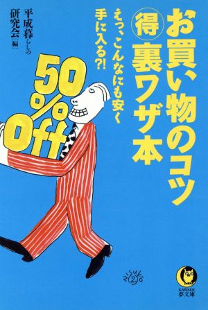 お買い物のコツマル得裏ワザ本 えっ、こんなにも安く手に入る?! KAWADE夢文庫