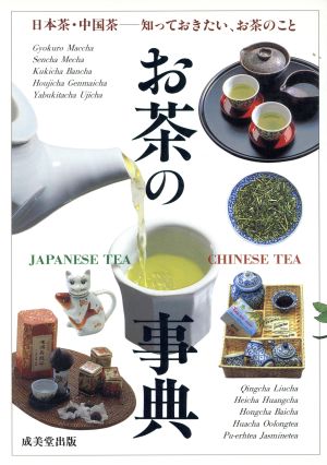 お茶の事典 日本茶・中国茶の世界