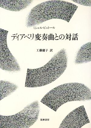 ディアベリ変奏曲との対話