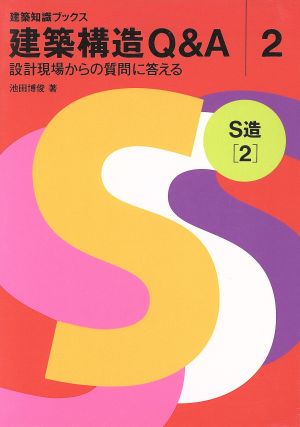 建築構造Q&A(2) 設計現場からの質問に答える-S造2 建築知識ブックス