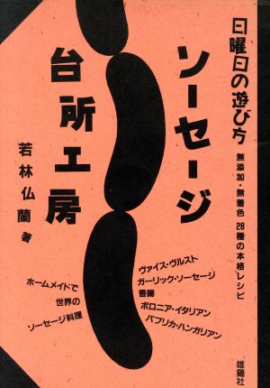 ソーセージ台所工房 無添加・無着色 28種の本格レシピ 日曜日の遊び方