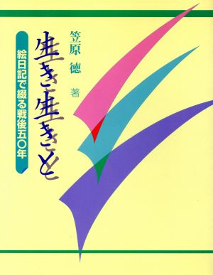 生き生きと 絵日記で綴る戦後50年