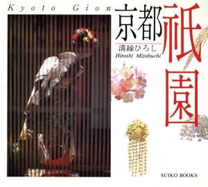 京都 祇園 SUIKO BOOKS