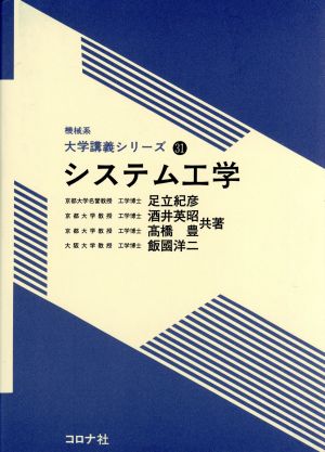 システム工学 機械系大学講義シリーズ31