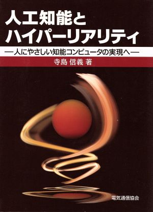 人工知能とハイパーリアリティ 人にやさしい知能コンピュータの実現へ