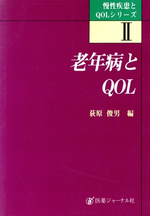 老年病とQOL 慢性疾患とQOLシリーズ2