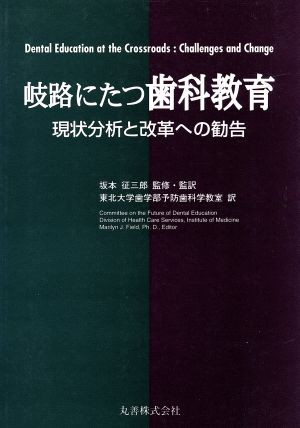 岐路にたつ歯科教育 現状分析と改革への勧告