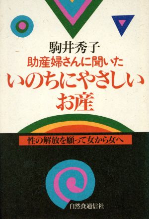 助産婦さんに聞いたいのちにやさしいお産 性の解放を願って女から女へ