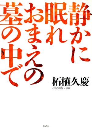 静かに眠れおまえの墓の中で