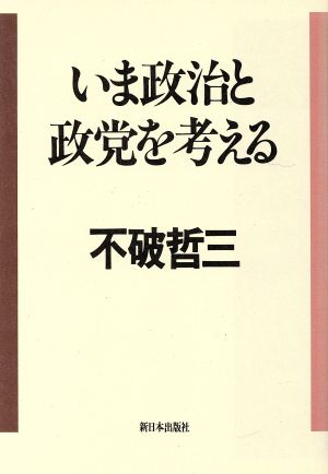 いま政治と政党を考える