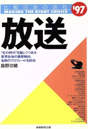 放送('97) 比較日本の会社 比較 日本の会社