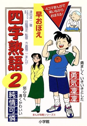 早おぼえ 四字熟語(2) まんが攻略シリーズ4