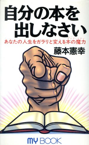 自分の本を出しなさいあなたの人生をガラリと変える本の魔力(ブック・パワー)MY BOOK