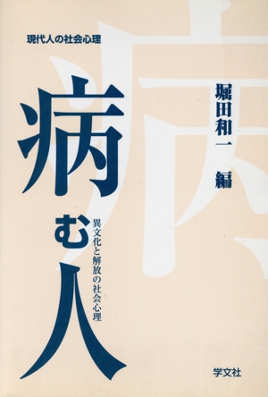 病む人 異文化と解放の社会心理 シリーズ 現代人の社会心理