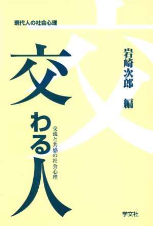 交わる人 交流と共感の社会心理 シリーズ 現代人の社会心理