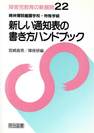 精神薄弱養護学校・特殊学級 新しい通知表の書き方ハンドブック 障害児教育の新展開22