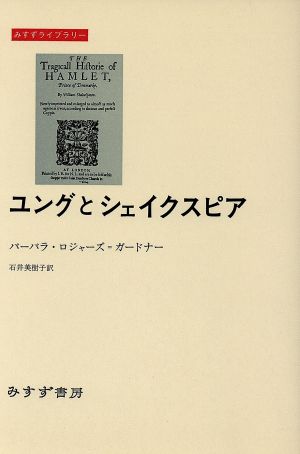 ユングとシェイクスピアみすずライブリー