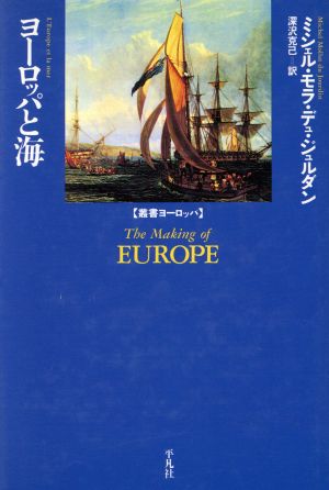 ヨーロッパと海 叢書ヨーロッパ