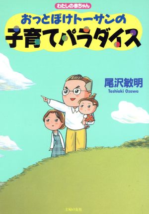 おっとぼけトーサンの子育てパラダイス わたしの赤ちゃん