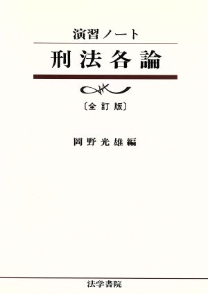 演習ノート 刑法各論 全訂版