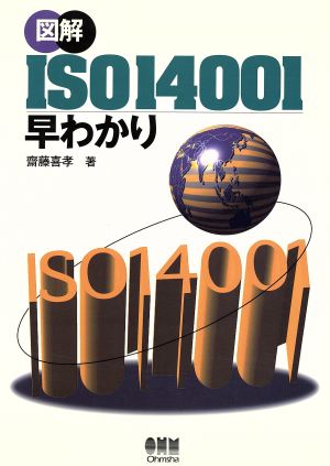 図解 ISO14001早わかり