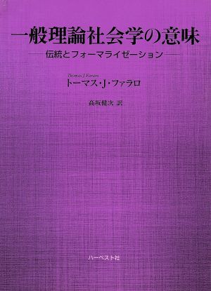 一般理論社会学の意味 伝統とフォーマライゼーション