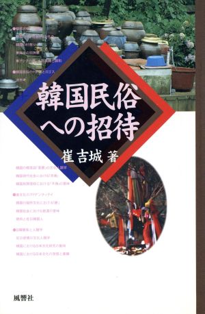 韓国民俗への招待