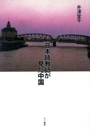 日本語教師が見た中国